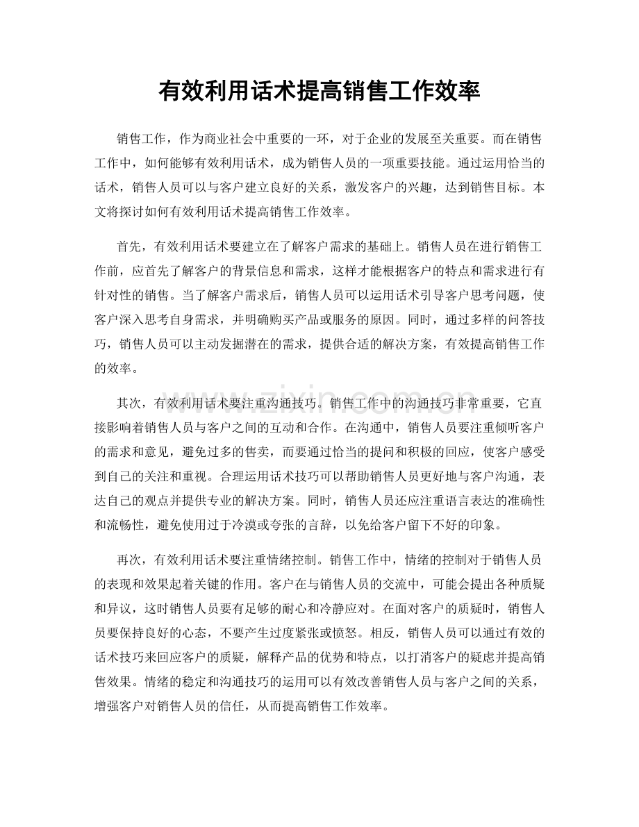 有效利用话术提高销售工作效率.docx_第1页