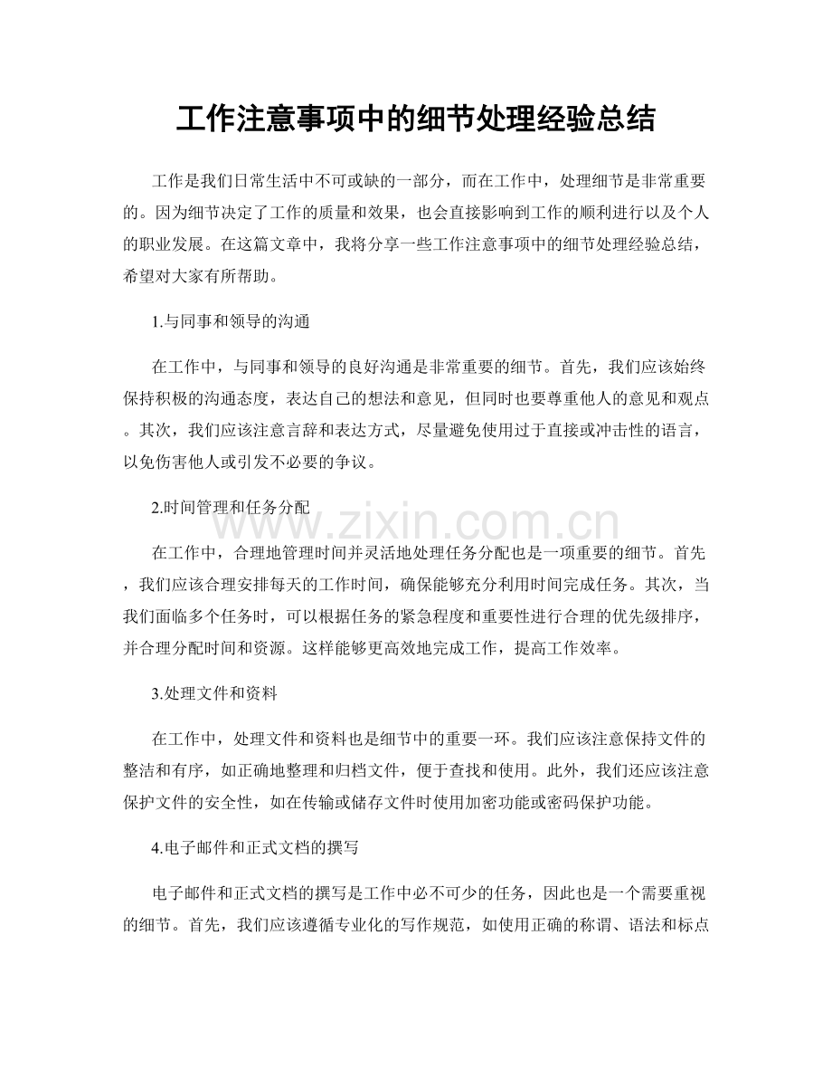 工作注意事项中的细节处理经验总结.docx_第1页