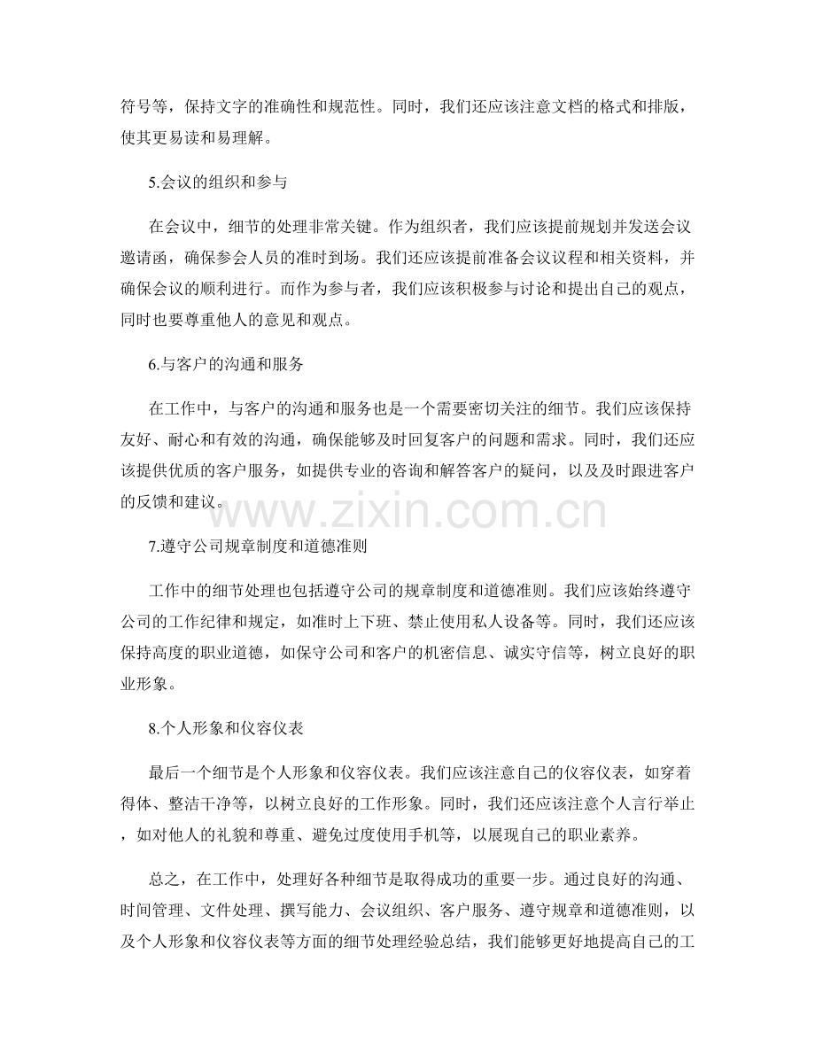 工作注意事项中的细节处理经验总结.docx_第2页