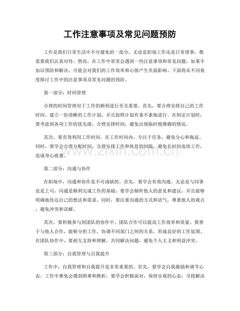 工作注意事项及常见问题预防.docx_第1页