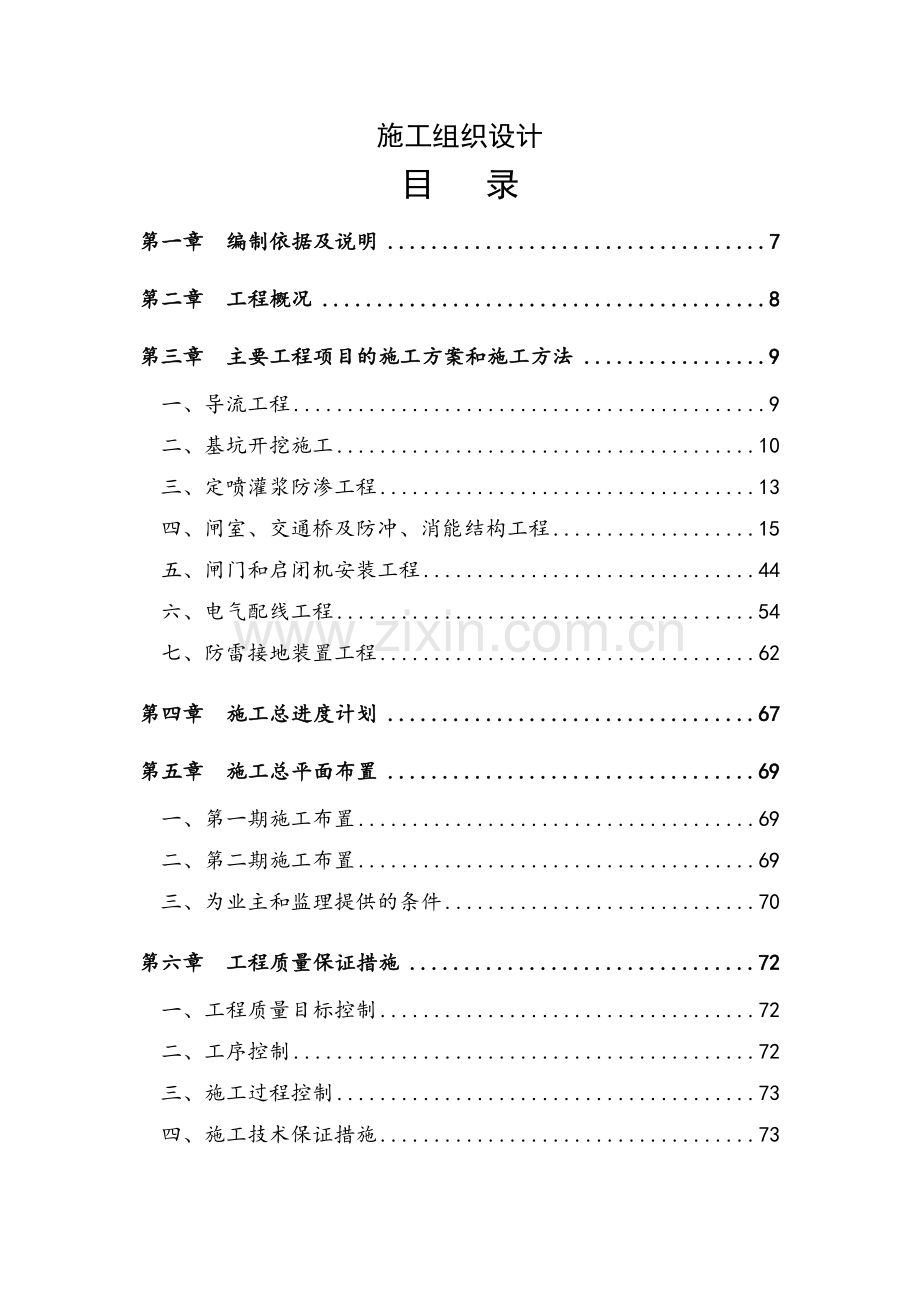 惠来县某水闸施工组织设计.doc_第1页