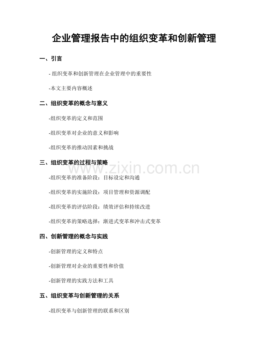 企业管理报告中的组织变革和创新管理.docx_第1页