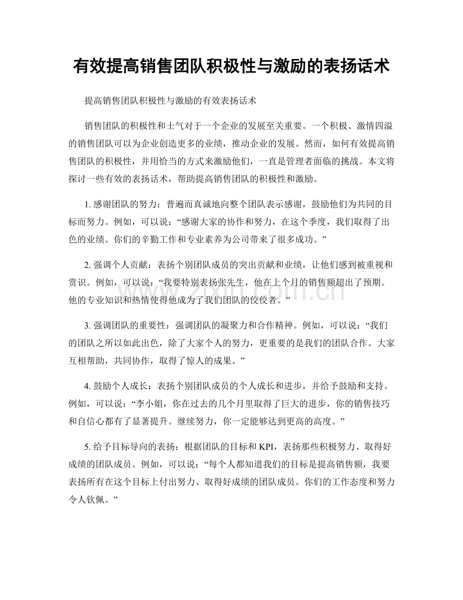 有效提高销售团队积极性与激励的表扬话术.docx_第1页