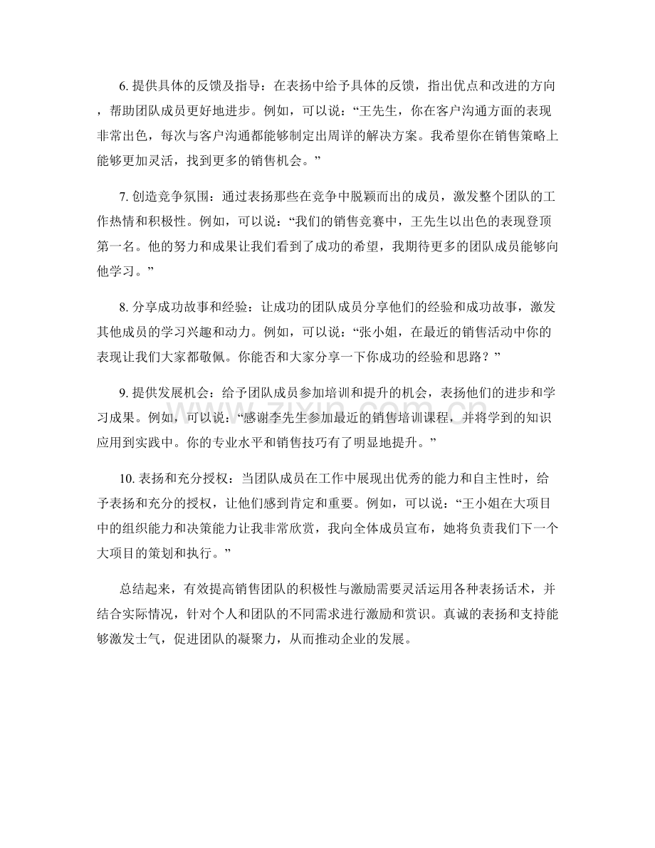 有效提高销售团队积极性与激励的表扬话术.docx_第2页