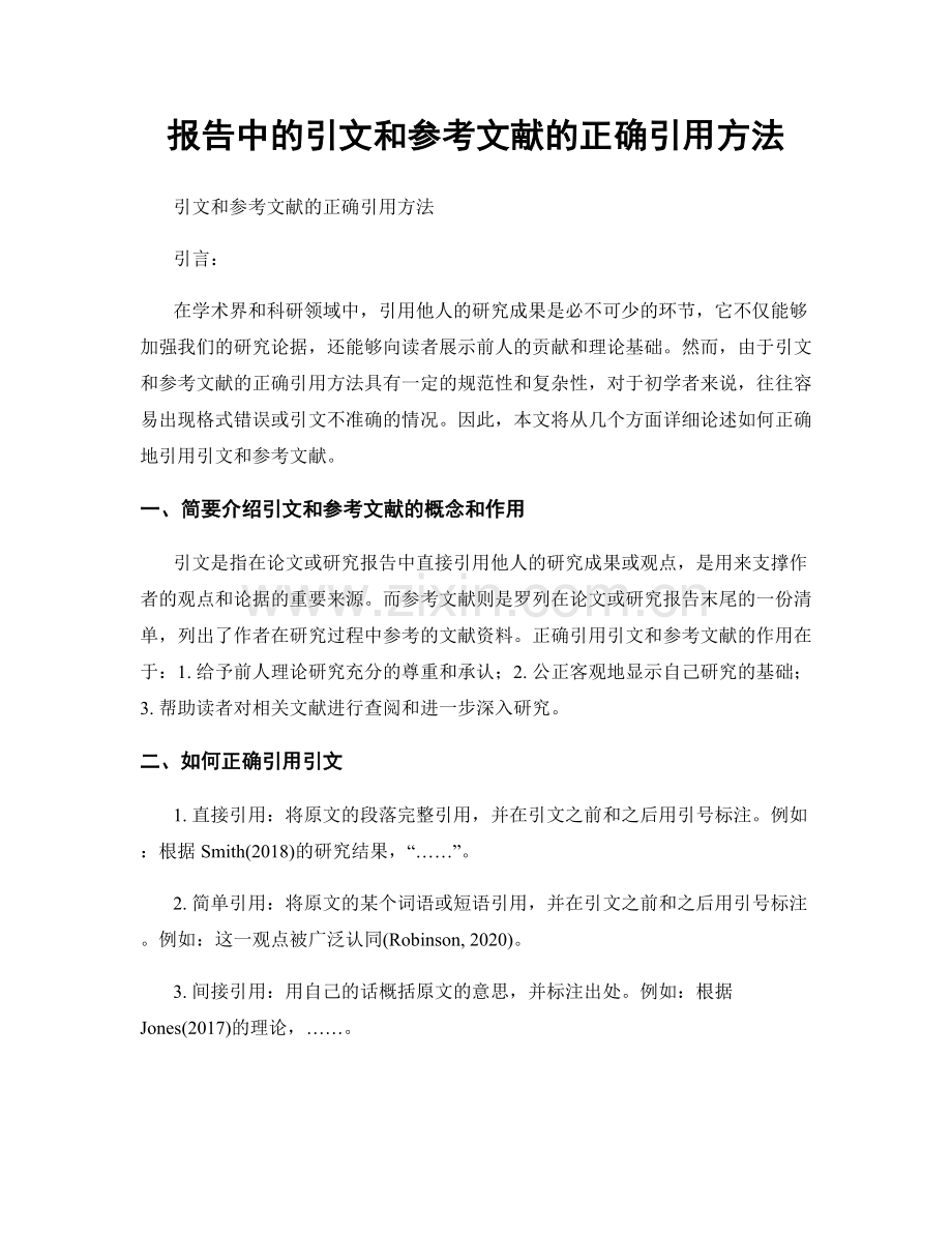 报告中的引文和参考文献的正确引用方法.docx_第1页