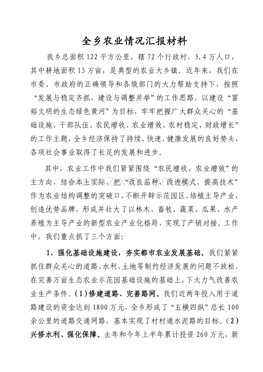 全乡农业情况汇报材料.doc_第1页