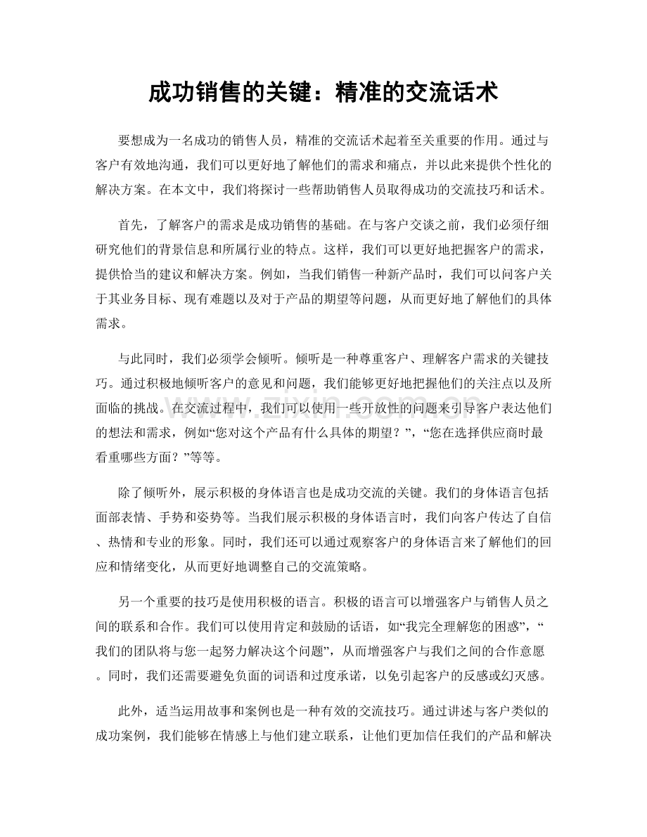 成功销售的关键：精准的交流话术.docx_第1页