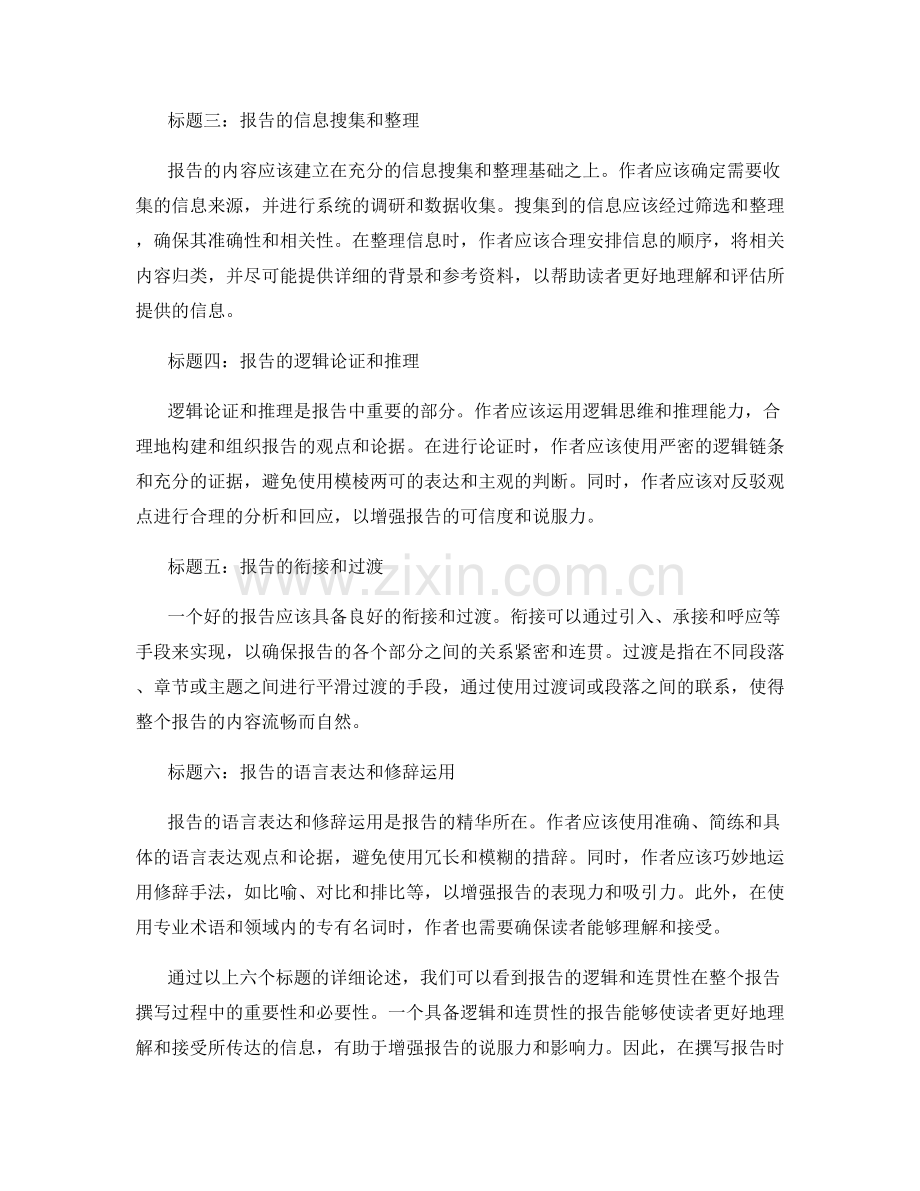 报告的逻辑和连贯性.docx_第2页