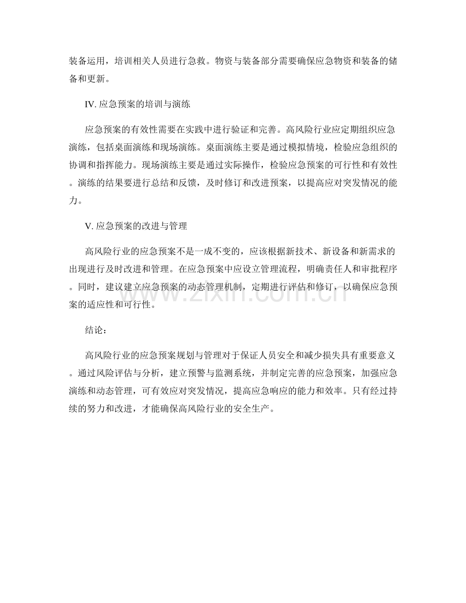 高风险行业的应急预案规划与管理.docx_第2页