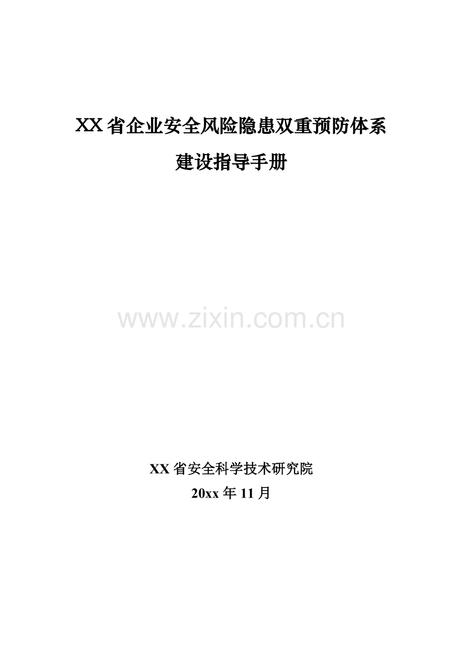 企业安全风险隐患双重预防体系建设指导手册.docx_第1页