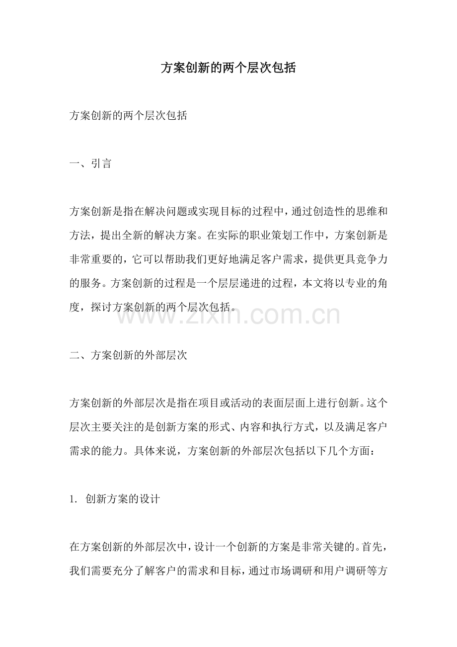 方案创新的两个层次包括.docx_第1页