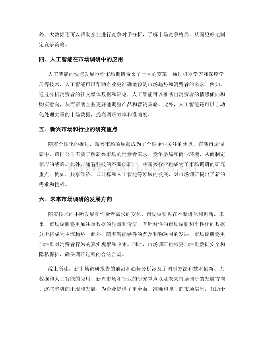 新市场调研报告的前沿和趋势分析.docx_第2页