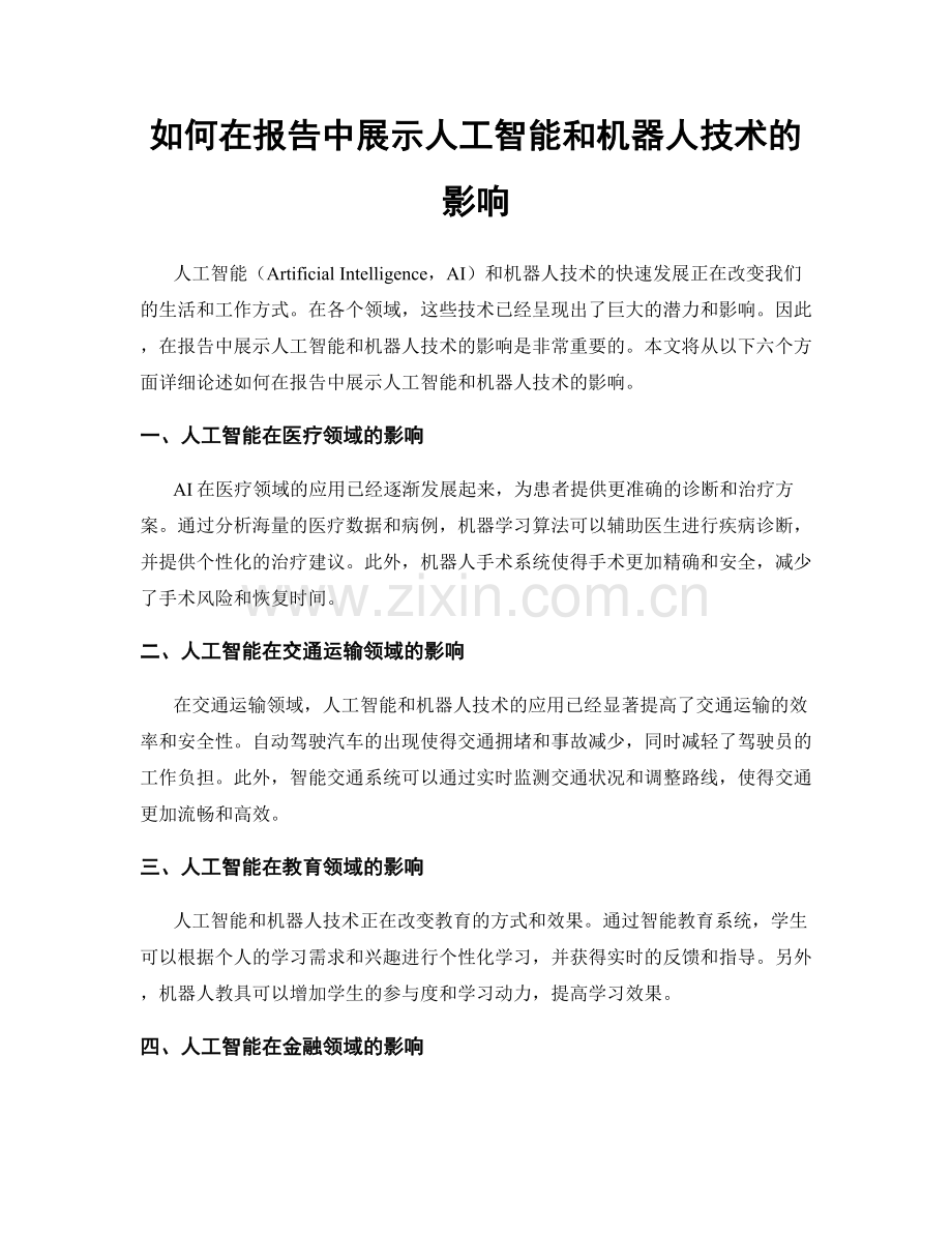 如何在报告中展示人工智能和机器人技术的影响.docx_第1页