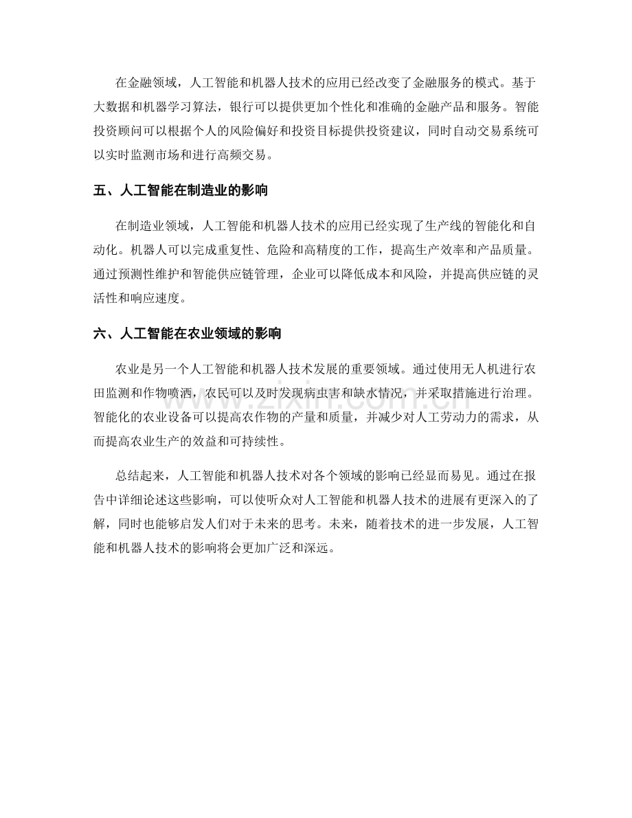 如何在报告中展示人工智能和机器人技术的影响.docx_第2页