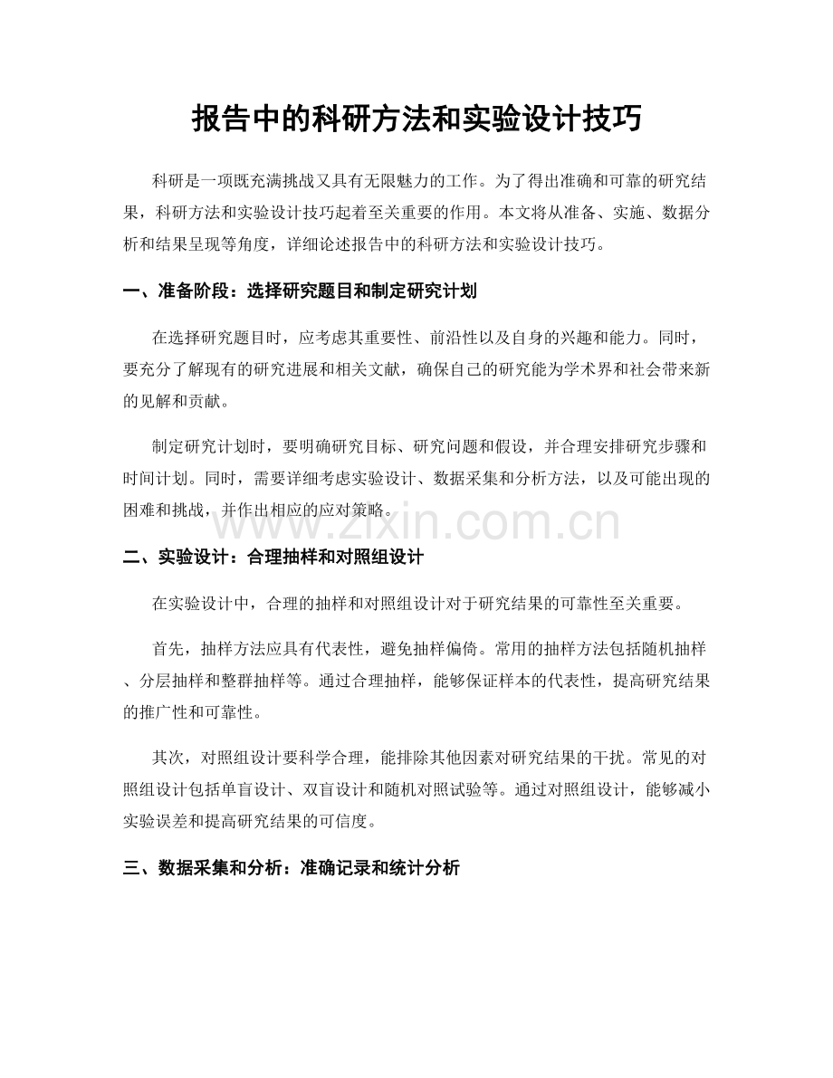 报告中的科研方法和实验设计技巧.docx_第1页