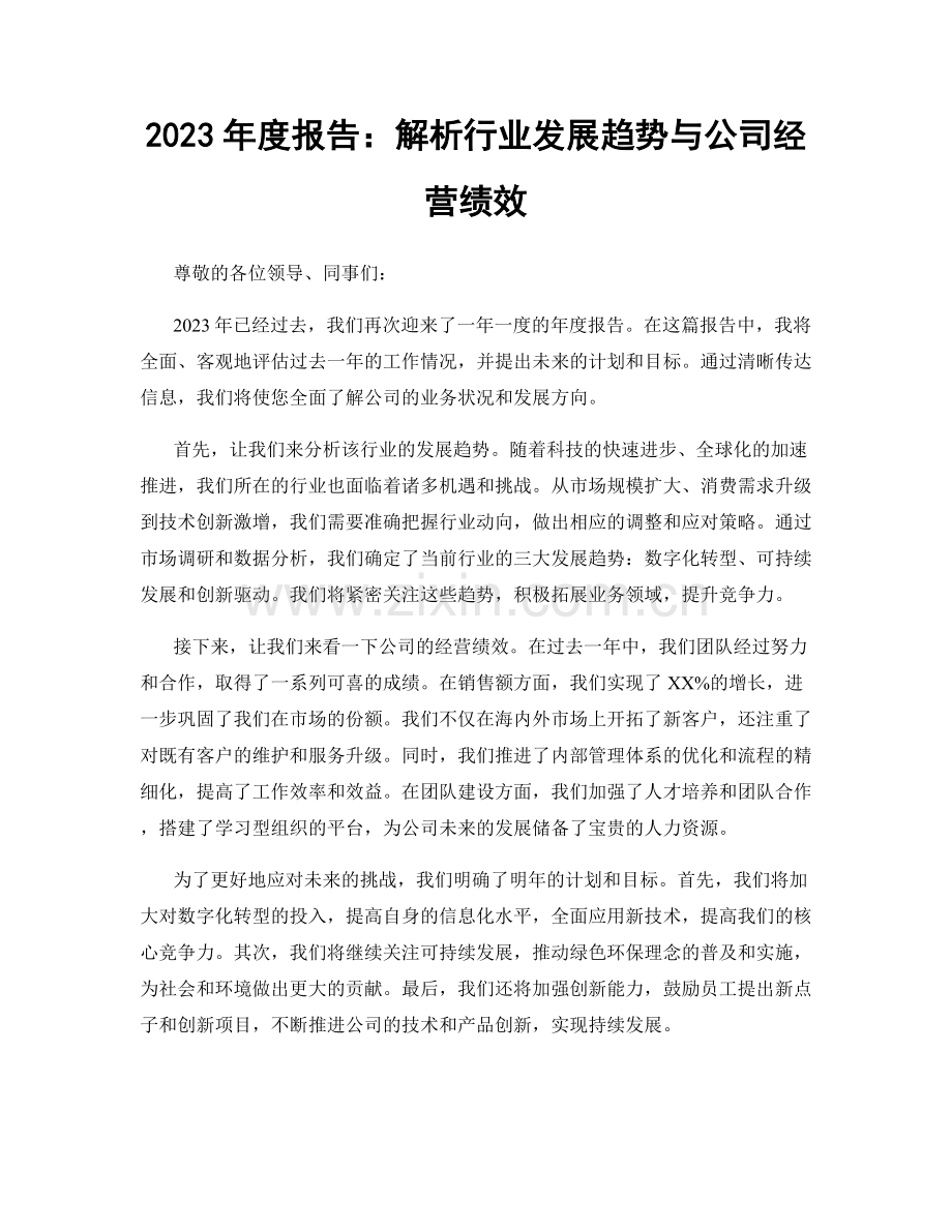 2023年度报告：解析行业发展趋势与公司经营绩效.docx_第1页