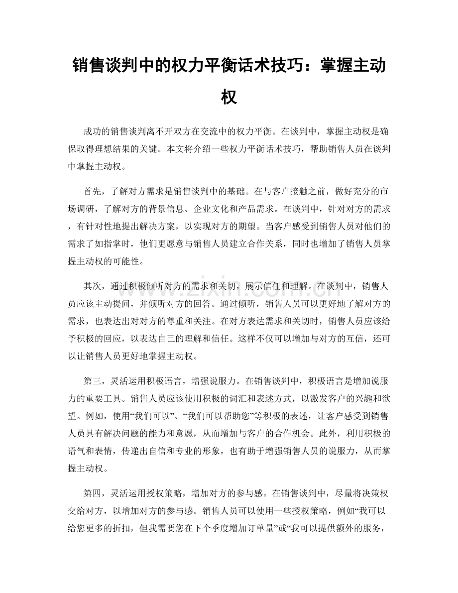 销售谈判中的权力平衡话术技巧：掌握主动权.docx_第1页