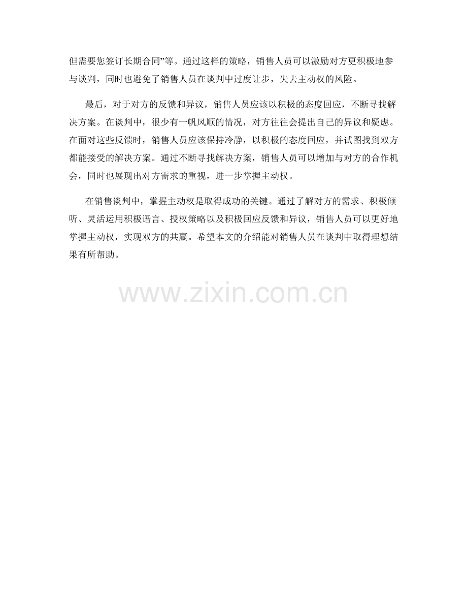 销售谈判中的权力平衡话术技巧：掌握主动权.docx_第2页