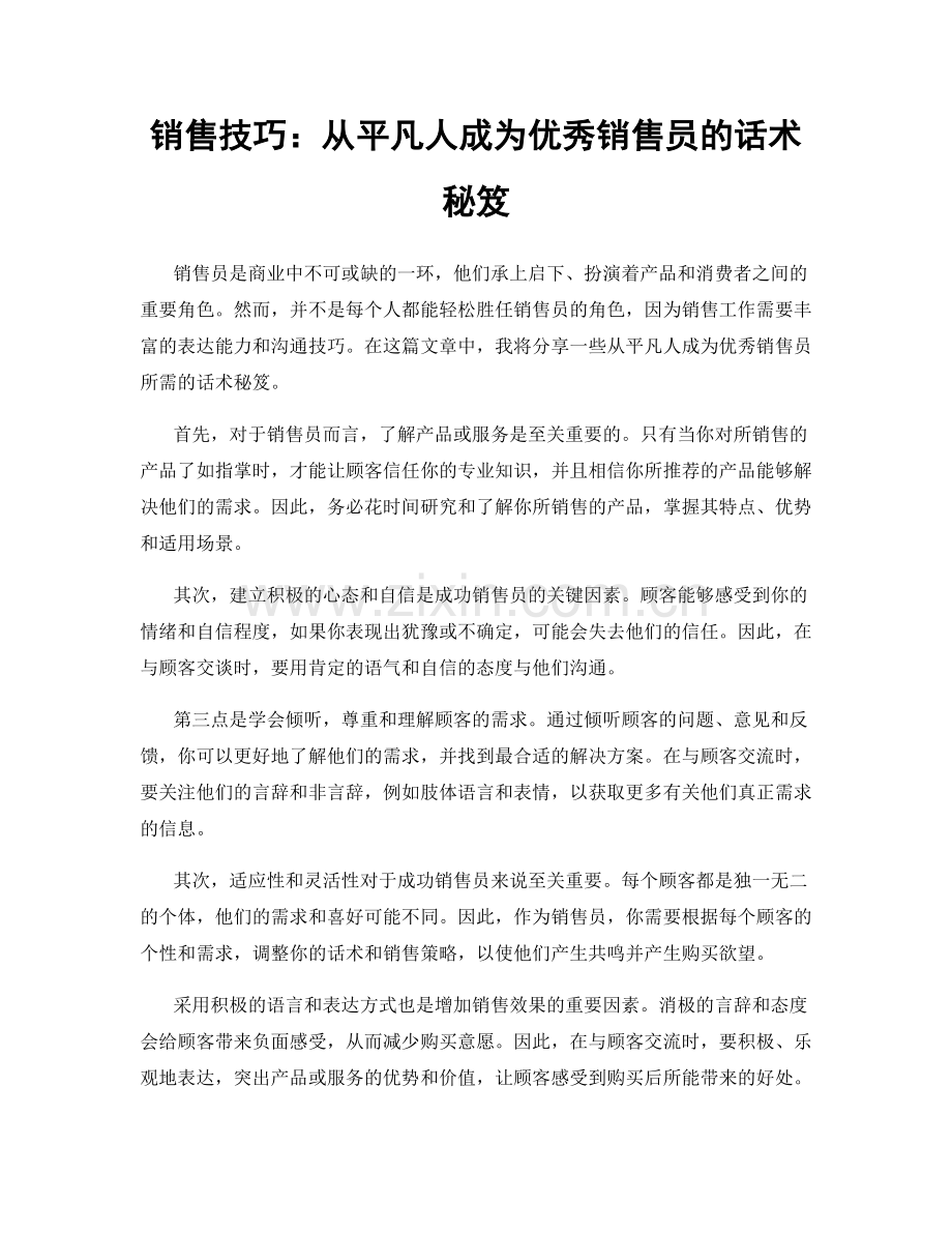 销售技巧：从平凡人成为优秀销售员的话术秘笈.docx_第1页