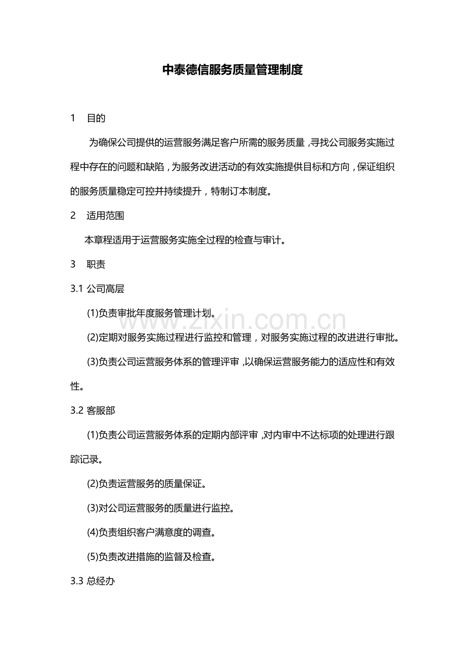 中泰德信服务质量管理制度.docx_第1页