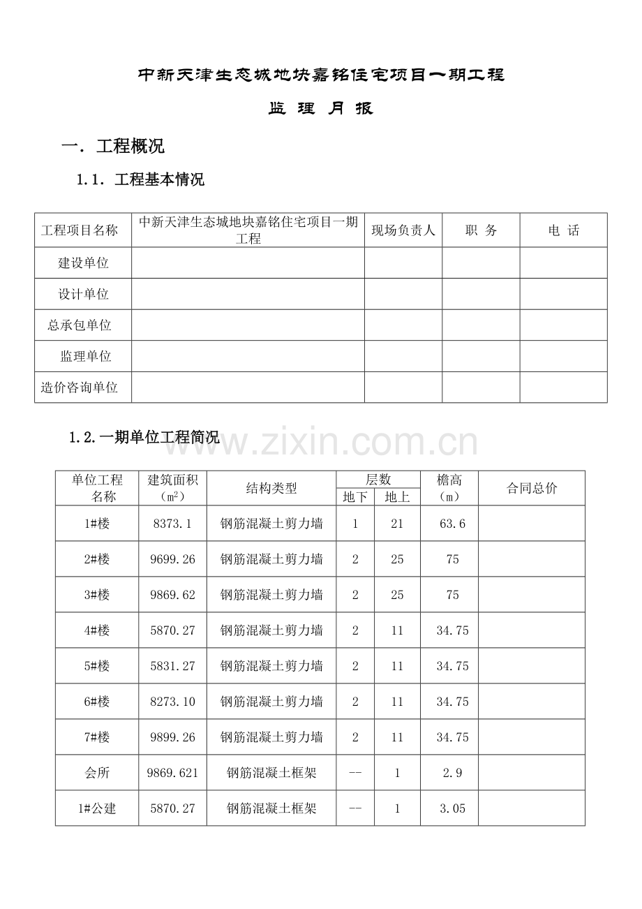 某地块住宅项目一期工程监理月报.doc_第1页