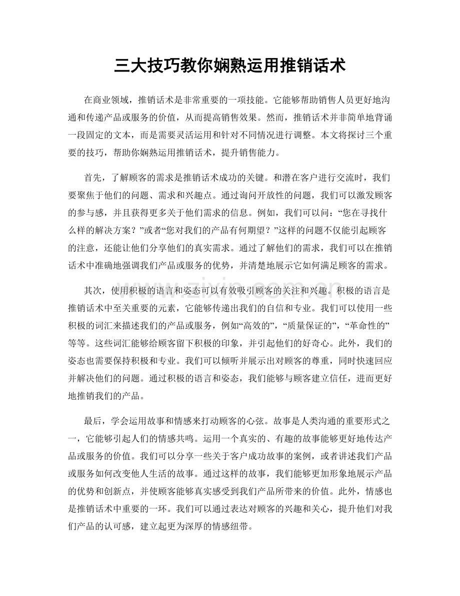 三大技巧教你娴熟运用推销话术.docx_第1页