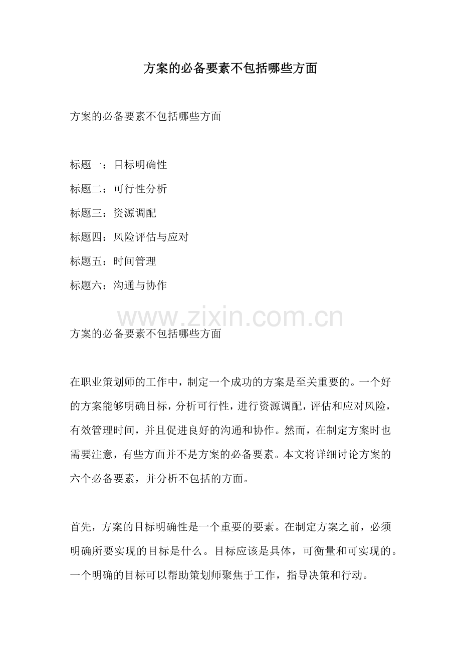 方案的必备要素不包括哪些方面.docx_第1页