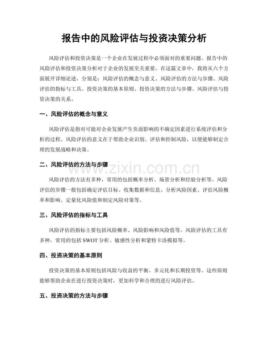 报告中的风险评估与投资决策分析.docx_第1页