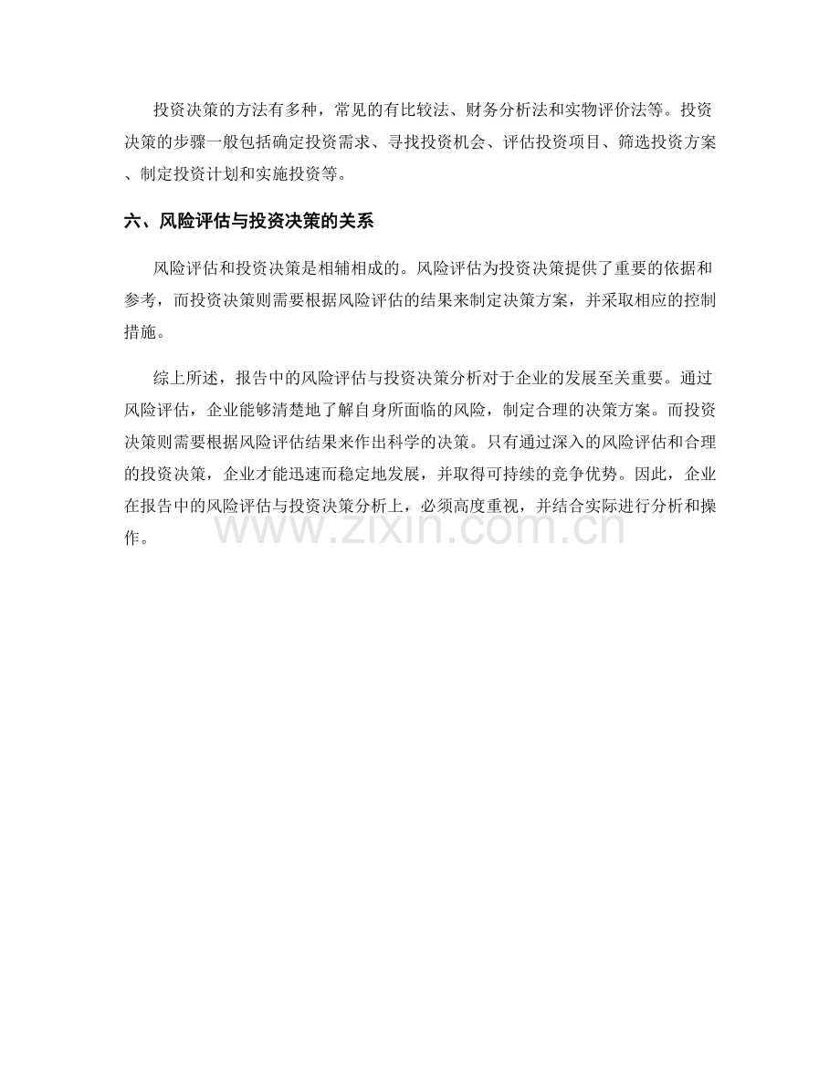 报告中的风险评估与投资决策分析.docx_第2页