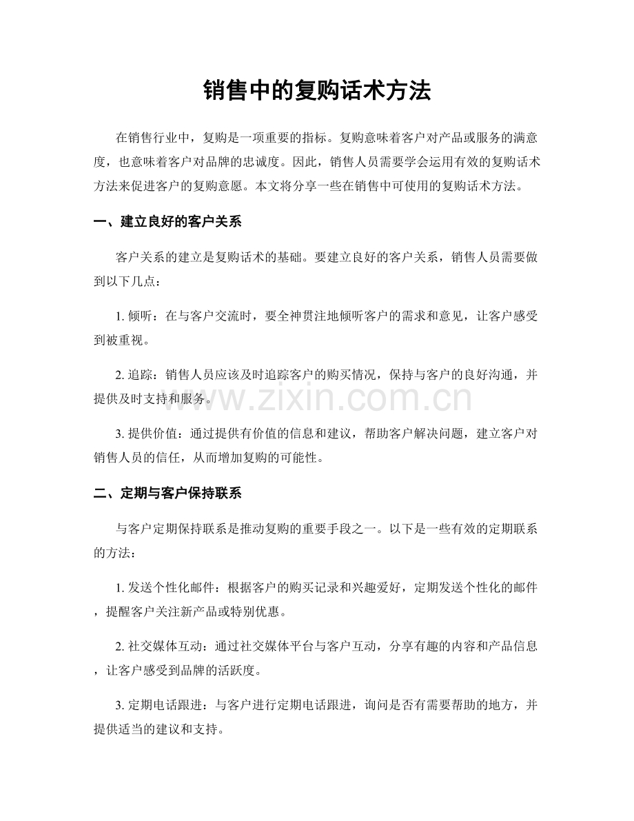 销售中的复购话术方法.docx_第1页