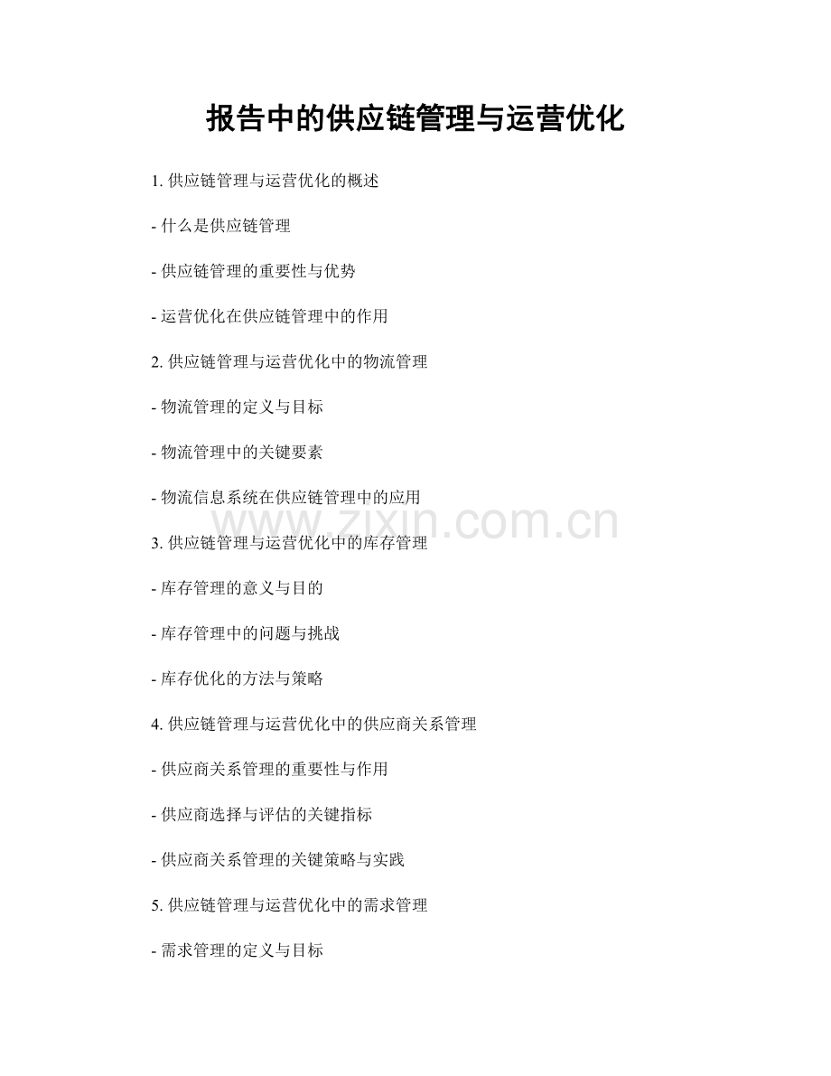 报告中的供应链管理与运营优化.docx_第1页