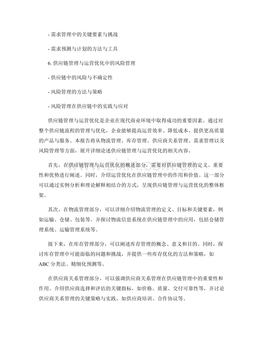 报告中的供应链管理与运营优化.docx_第2页