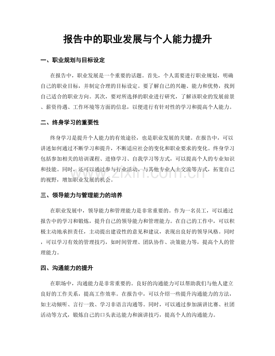 报告中的职业发展与个人能力提升.docx_第1页