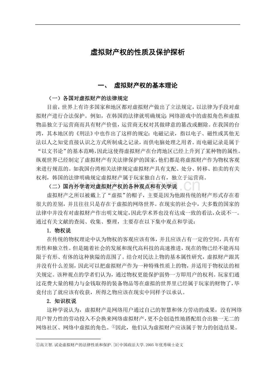 虚拟财产权的性质及保护探析-法学学士毕业论文.doc_第3页