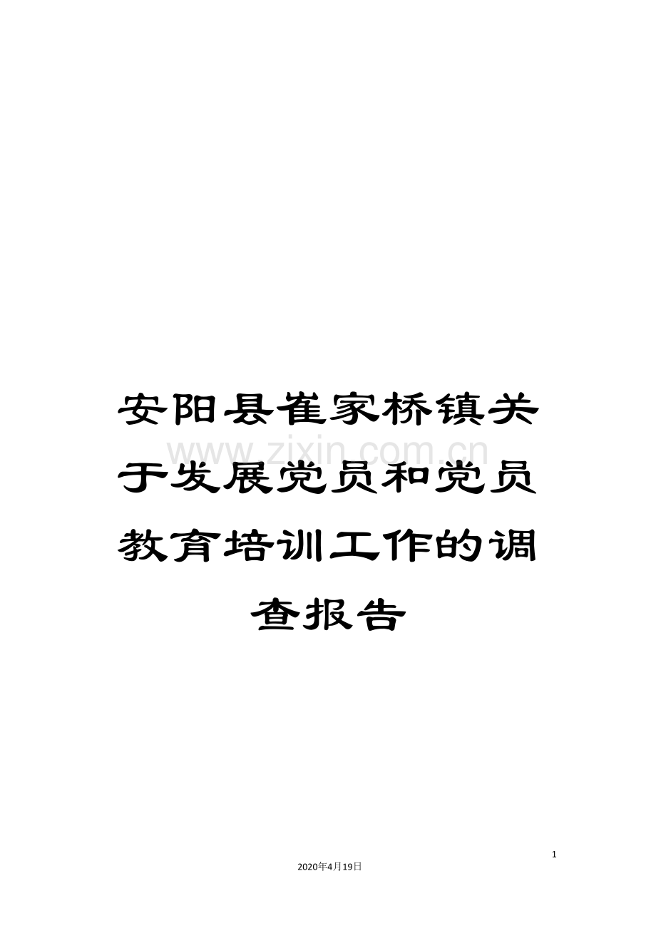 安阳县崔家桥镇关于发展党员和党员教育培训工作的调查报告.doc_第1页