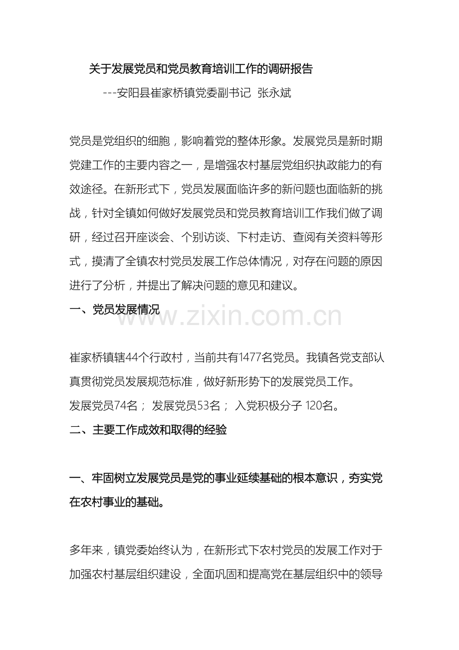 安阳县崔家桥镇关于发展党员和党员教育培训工作的调查报告.doc_第2页