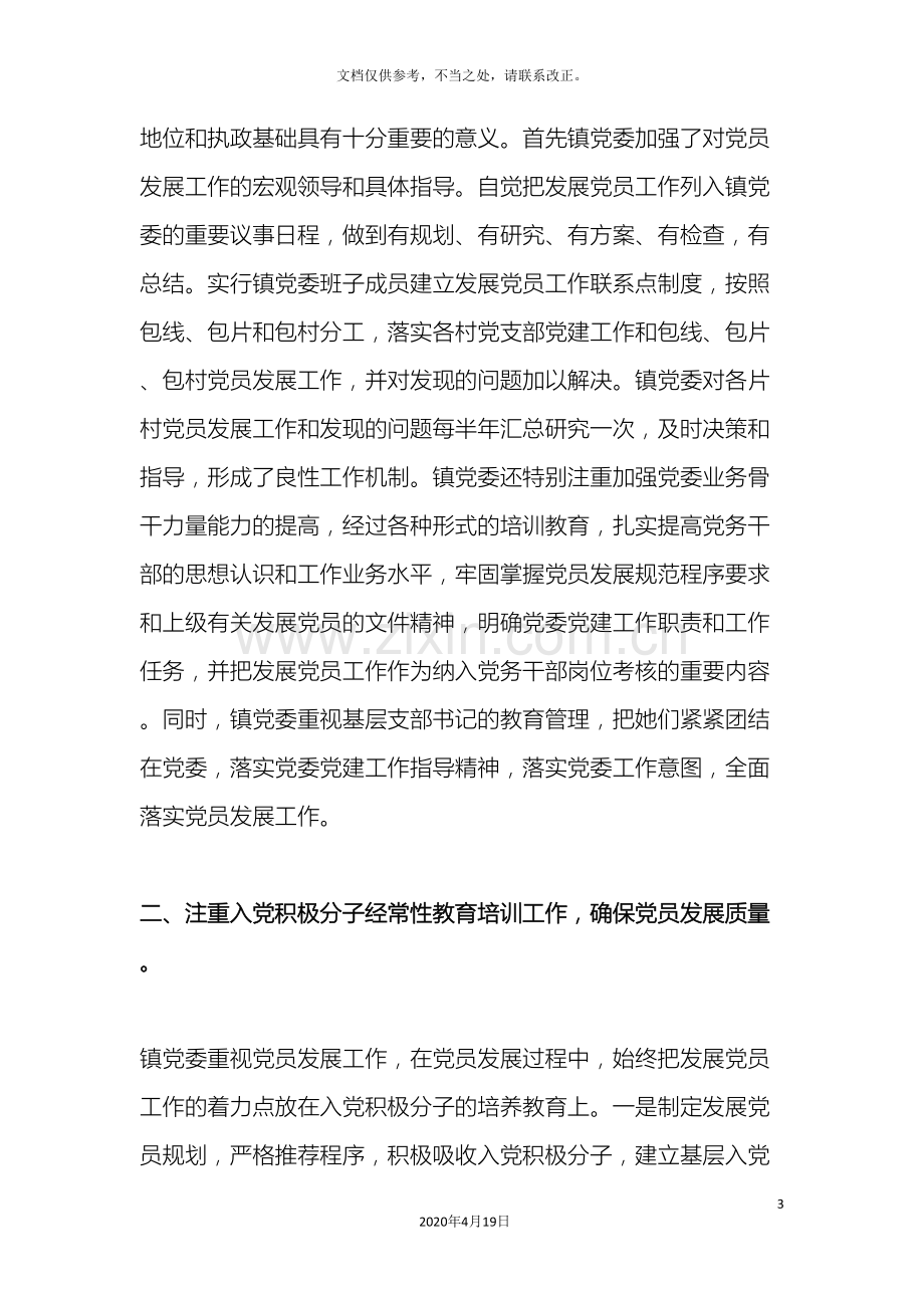 安阳县崔家桥镇关于发展党员和党员教育培训工作的调查报告.doc_第3页