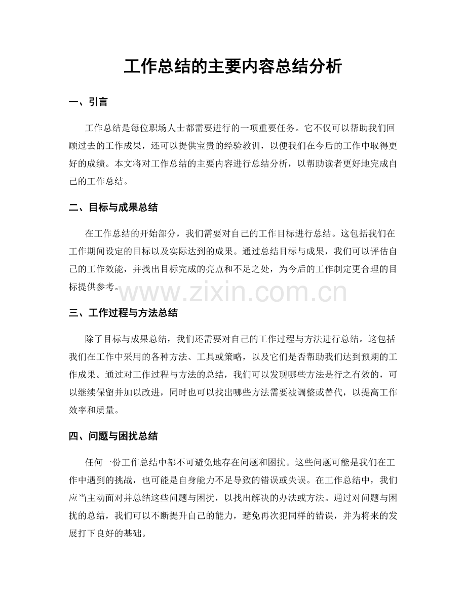 工作总结的主要内容总结分析.docx_第1页