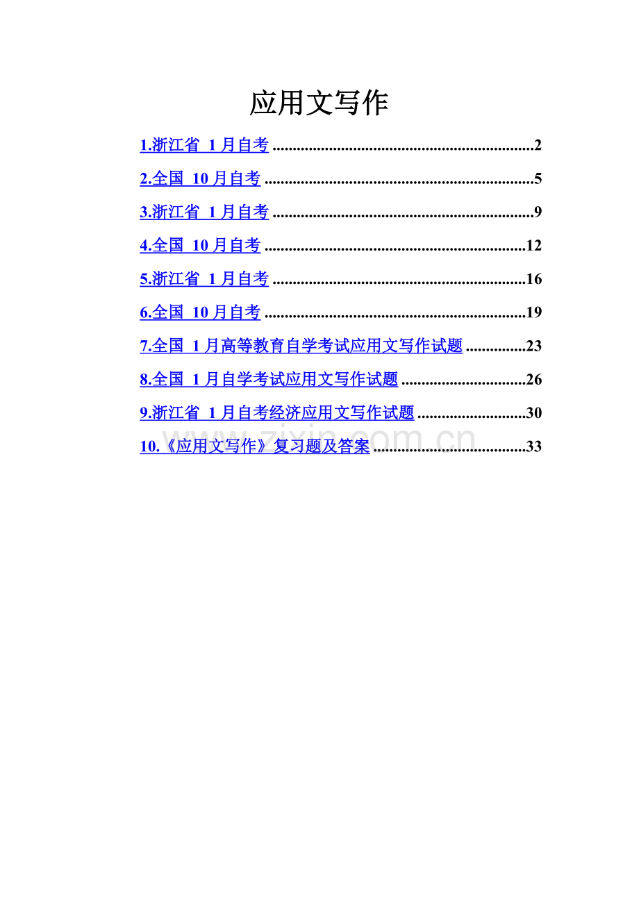 应用文写作自考真题模拟.doc_第2页