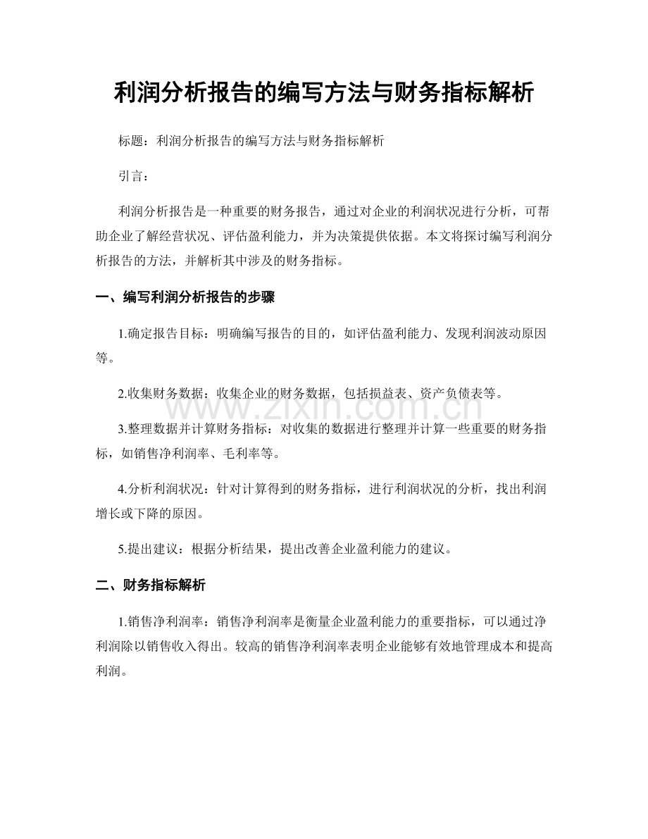 利润分析报告的编写方法与财务指标解析.docx_第1页