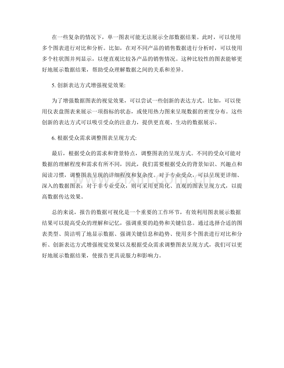 报告的数据可视化：有效利用图表展示数据结果.docx_第2页