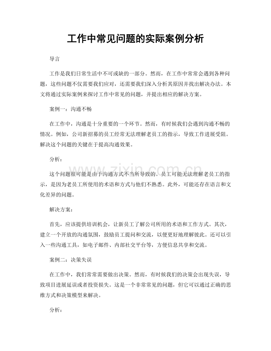 工作中常见问题的实际案例分析.docx_第1页