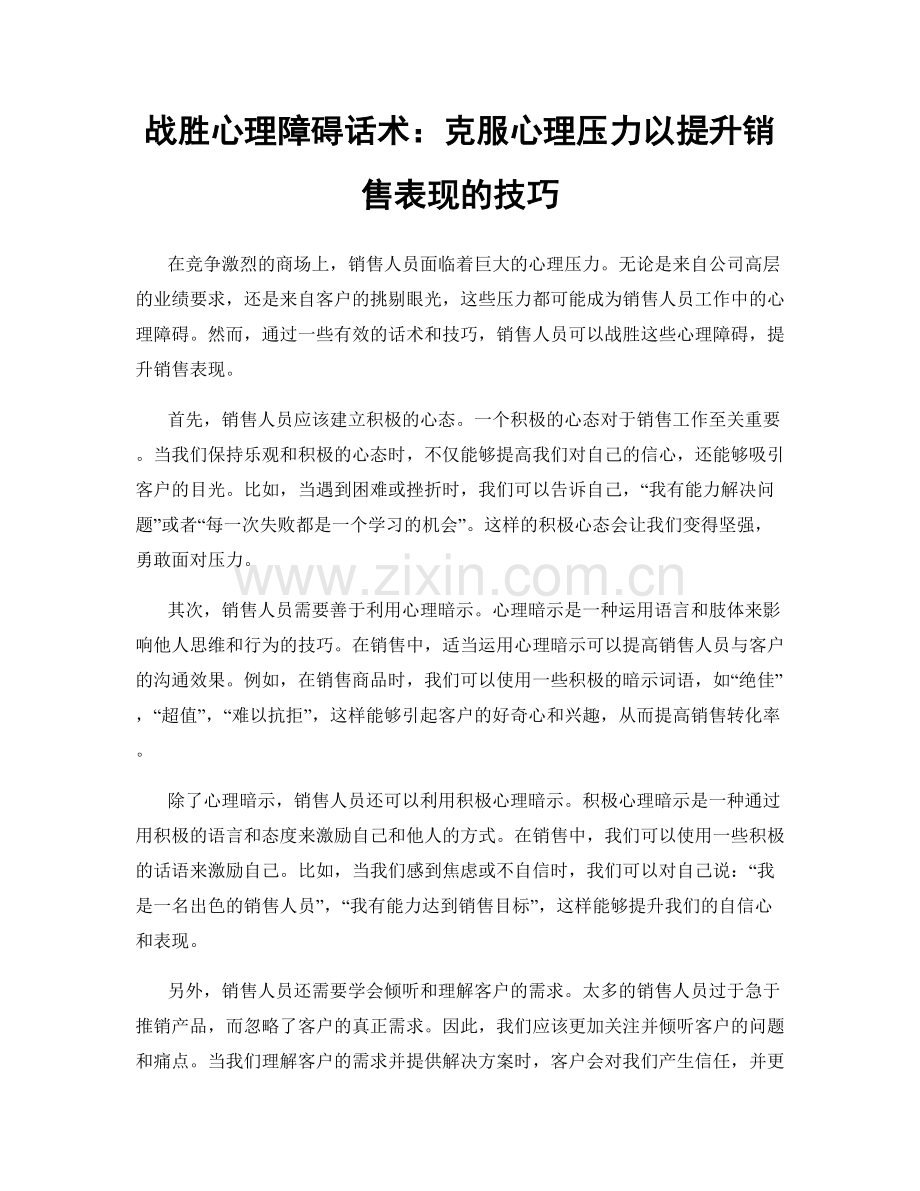 战胜心理障碍话术：克服心理压力以提升销售表现的技巧.docx_第1页