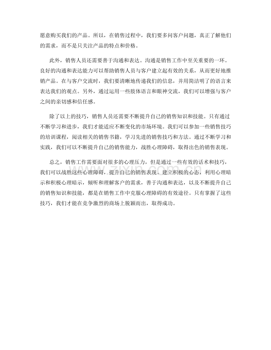 战胜心理障碍话术：克服心理压力以提升销售表现的技巧.docx_第2页