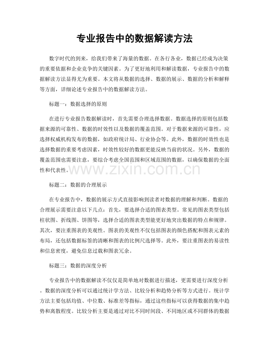 专业报告中的数据解读方法.docx_第1页