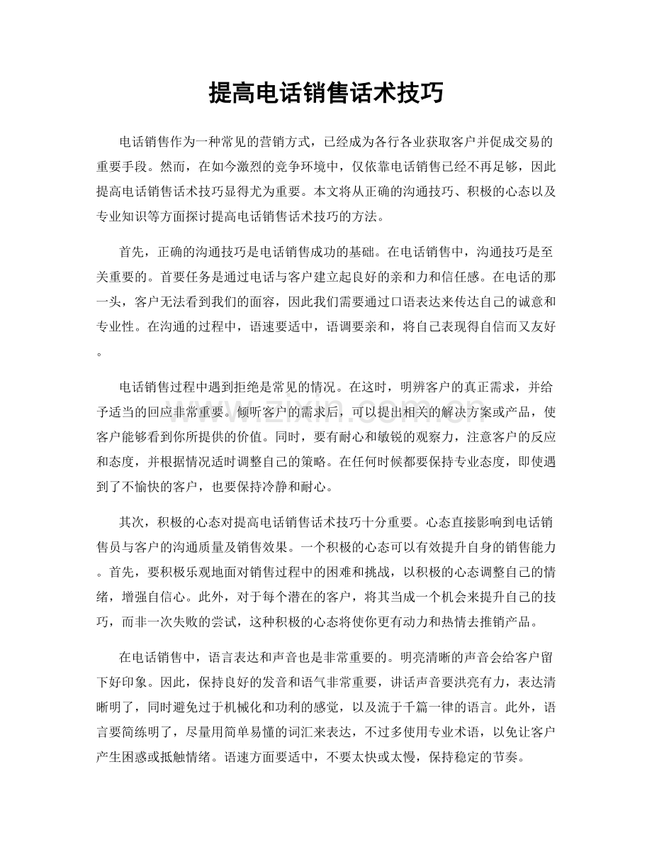 提高电话销售话术技巧.docx_第1页