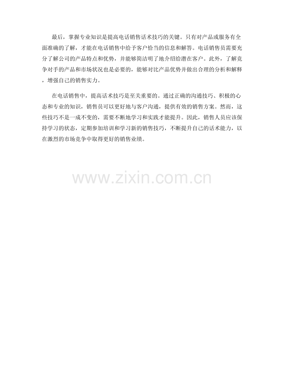 提高电话销售话术技巧.docx_第2页