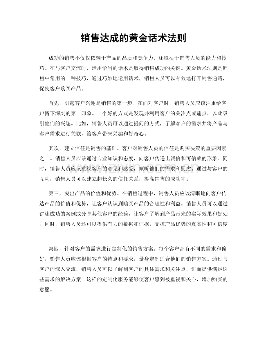 销售达成的黄金话术法则.docx_第1页