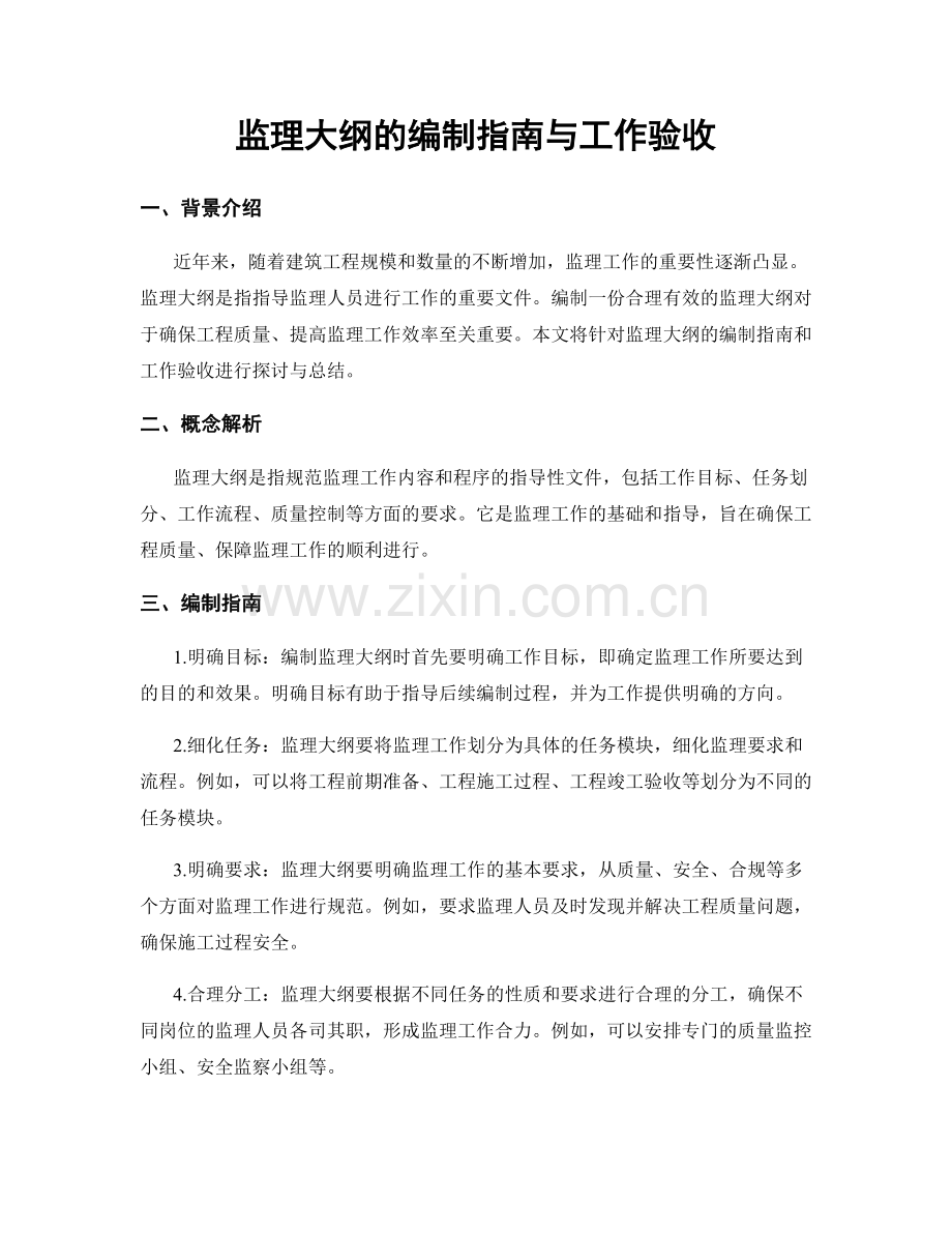 监理大纲的编制指南与工作验收.docx_第1页