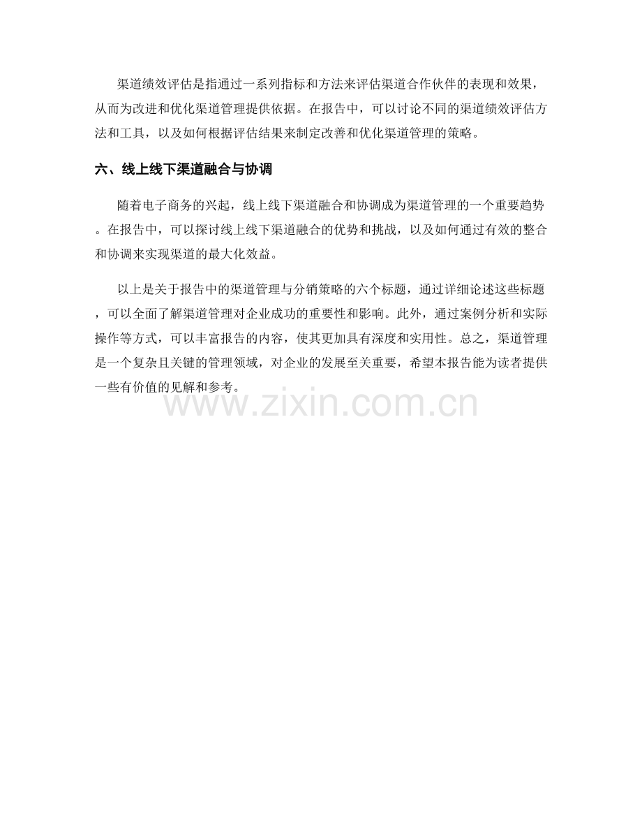 报告中的渠道管理与分销策略.docx_第2页